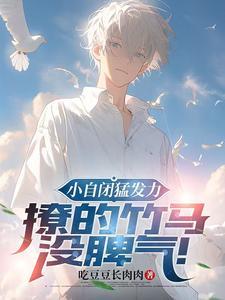 小自闭猛发力撩的竹马没脾气百度