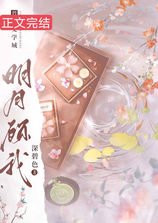 明月顾我短剧全集在线播放