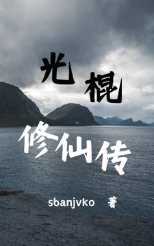 光棍修仙传最新章节更新时间