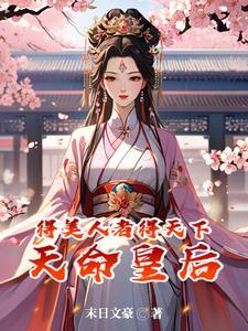 盛世红妆倾天下完整版