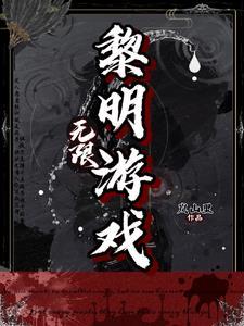 无限黎明游戏晋江