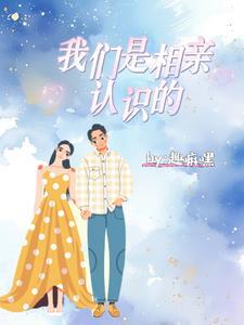 相亲相识