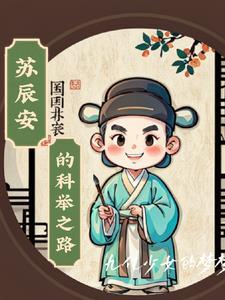 主角 苏辰