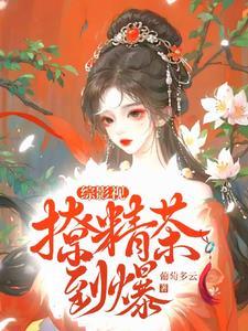综影视白莲上位指南