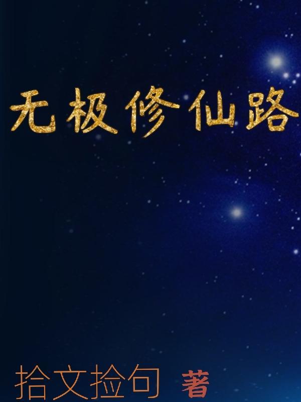 无极修仙老版本