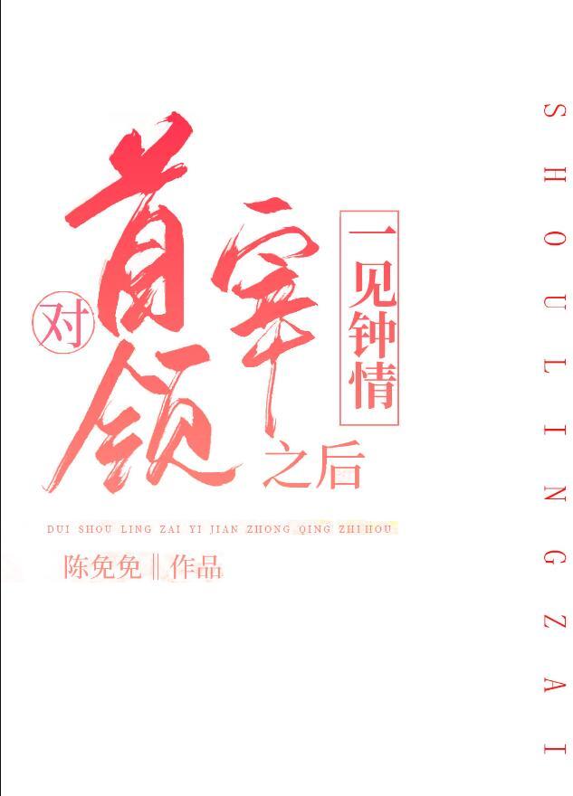 对首领宰一见钟情之后完整版