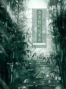 萧萧梧叶送寒声的诗