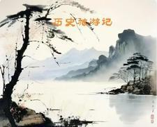 中国历史游记