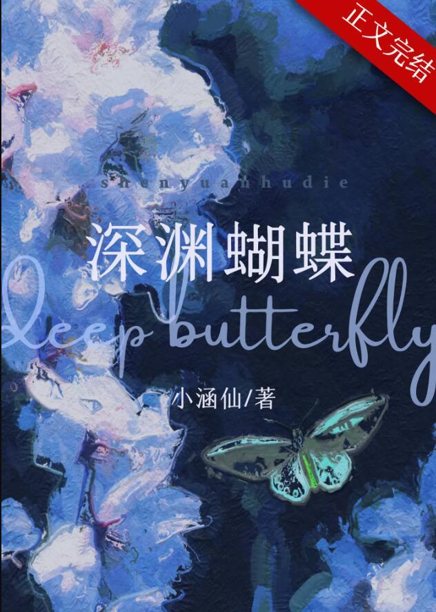 深渊蝴蝶番外TXT