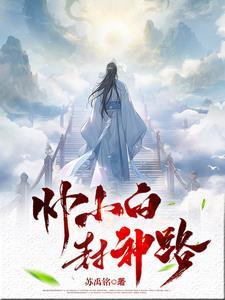 帅小白封神路gl