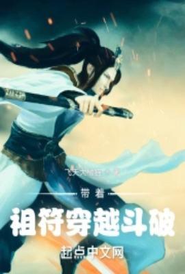 带着符咒闯斗破