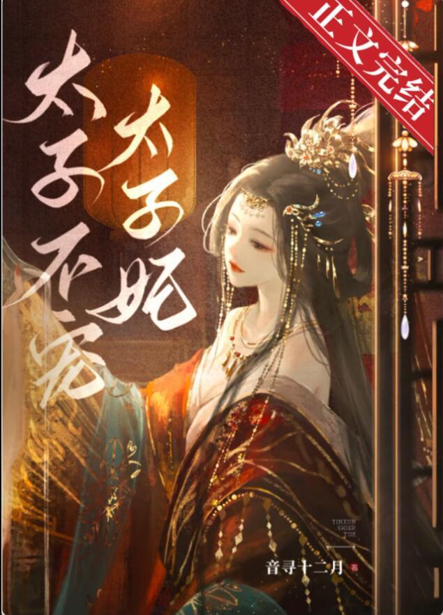 太子不宠太子妃在线阅读