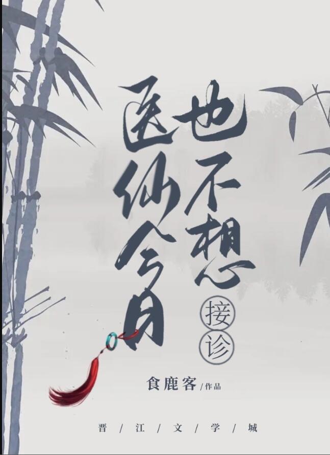 医仙今日也不想接诊番外在线阅读
