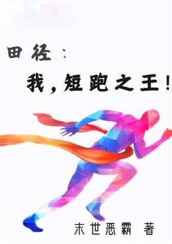 短跑之王从高中生到奥运冠军