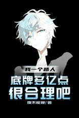 我一个路人底牌多亿点很合理吧漫画在线观看