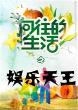 娱乐向往的生活之