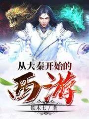 西游从大秦开始的西游