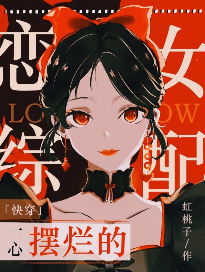一心摆烂的恋综女配