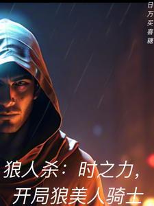 狼美人骑士cp