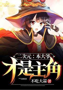 二次元本大爷才是主角!