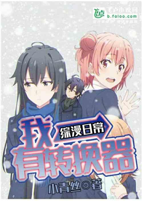 综漫日常我有转换器全文