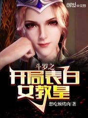 斗罗之开局表白女神教皇
