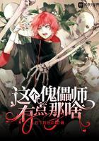这个傀儡师有点那啥123读