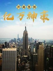 开局签到亿万豪宅全文阅读
