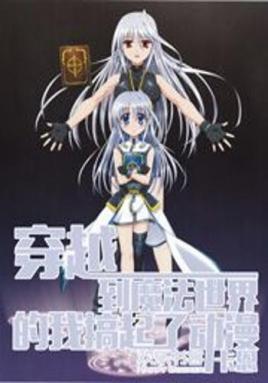 穿越到魔法世界修仙