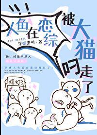 人鱼在恋综被大猫叼走了 提取码