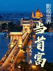 影视世界当首富精校