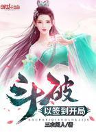 斗破从签到就开局