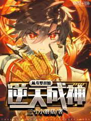 从斗罗开始逆天成神简介