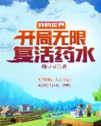 我的世界我有无限复活药水在线看