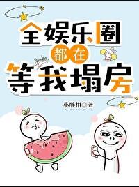 豪门对照组乐文
