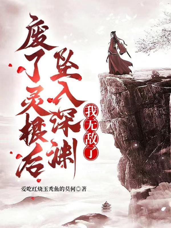 自废灵根的动漫