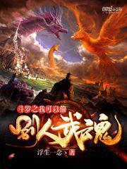 斗罗之我可以偷别人武魂无删