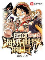 混在海贼世界的日子漫画