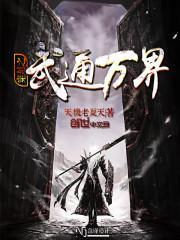 穿越之万界武道txt