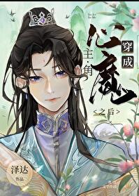 穿成男主心魔怎么破总攻