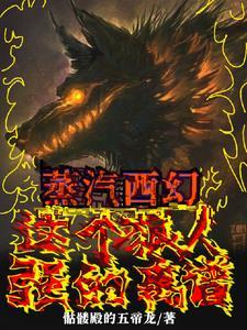 蒸汽西幻这个狼人强的离谱!gl