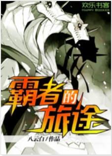 霸旅是什么意思