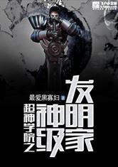 超神学院之科学家
