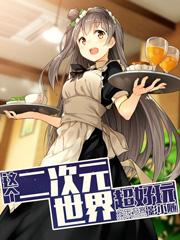 二次元里世界
