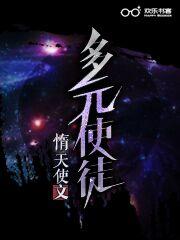 多次元使徒