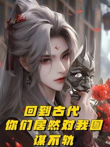 回到古代好吗