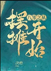 八零之从摆摊开始免费阅读