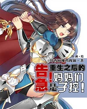 重生后的妈妈们是子控大结局是什么