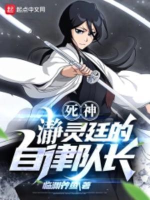 死神瀞灵廷的自律队长笔趣阁TXT
