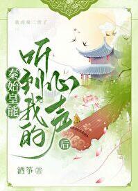 秦始皇听见我的心声